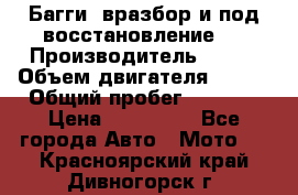 Багги, вразбор и под восстановление.  › Производитель ­ BRP › Объем двигателя ­ 980 › Общий пробег ­ 1 980 › Цена ­ 450 000 - Все города Авто » Мото   . Красноярский край,Дивногорск г.